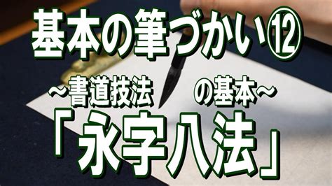 字八法|書道の技法の基本。永字八法（えいじはっぽう）って。